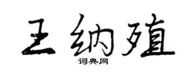 曾庆福王纳殖行书个性签名怎么写