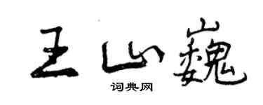 曾庆福王山巍行书个性签名怎么写