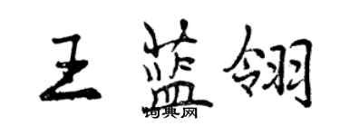 曾庆福王蓝翎行书个性签名怎么写