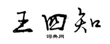 曾庆福王四知行书个性签名怎么写