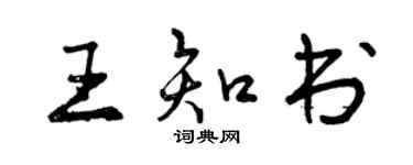 曾庆福王知书行书个性签名怎么写