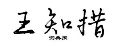 曾庆福王知措行书个性签名怎么写
