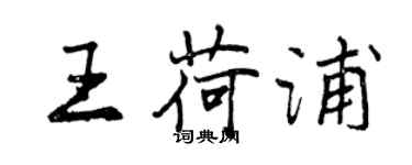 曾庆福王荷浦行书个性签名怎么写