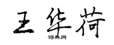 曾庆福王华荷行书个性签名怎么写