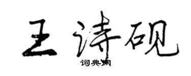 曾庆福王诗砚行书个性签名怎么写