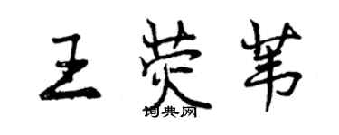 曾庆福王荧苇行书个性签名怎么写