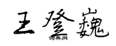 曾庆福王登巍行书个性签名怎么写