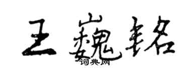 曾庆福王巍铭行书个性签名怎么写