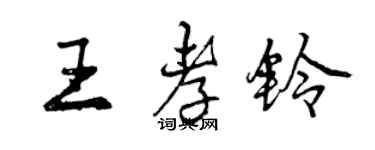 曾庆福王孝铃行书个性签名怎么写