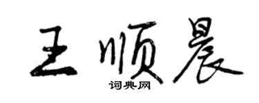 曾庆福王顺晨行书个性签名怎么写