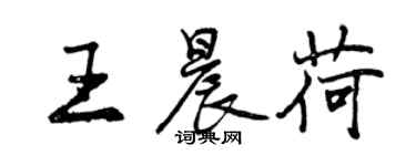 曾庆福王晨荷行书个性签名怎么写