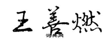曾庆福王善燃行书个性签名怎么写
