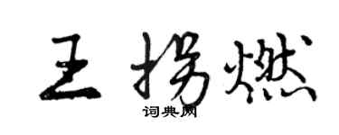 曾庆福王拐燃行书个性签名怎么写