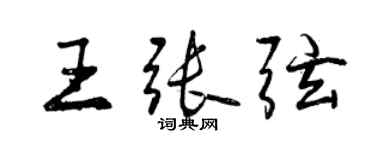 曾庆福王张弦行书个性签名怎么写