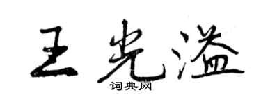 曾庆福王光溢行书个性签名怎么写