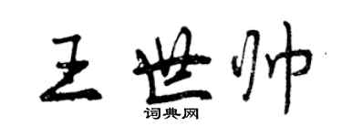曾庆福王世帅行书个性签名怎么写