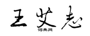 曾庆福王艾志行书个性签名怎么写