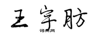 曾庆福王宇肪行书个性签名怎么写