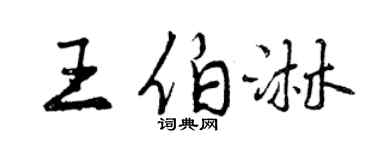 曾庆福王伯淋行书个性签名怎么写