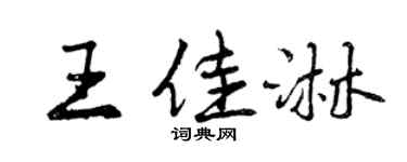 曾庆福王佳淋行书个性签名怎么写