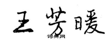 曾庆福王芳暖行书个性签名怎么写