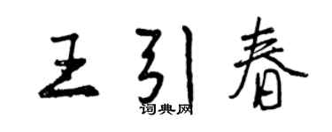 曾庆福王引春行书个性签名怎么写