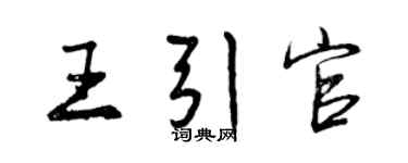 曾庆福王引官行书个性签名怎么写