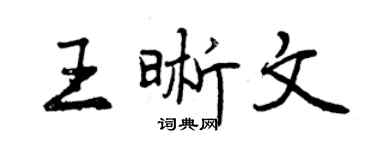 曾庆福王晰文行书个性签名怎么写