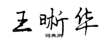 曾庆福王晰华行书个性签名怎么写