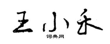 曾庆福王小禾行书个性签名怎么写