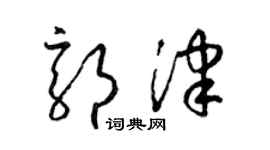 梁锦英郭津草书个性签名怎么写