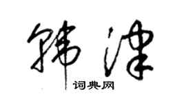 梁锦英韩津草书个性签名怎么写