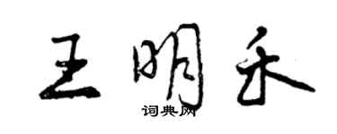 曾庆福王明禾行书个性签名怎么写