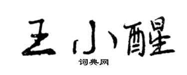 曾庆福王小醒行书个性签名怎么写