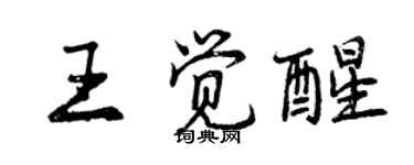 曾庆福王觉醒行书个性签名怎么写