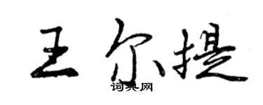 曾庆福王尔提行书个性签名怎么写