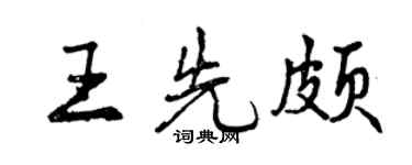 曾庆福王先颇行书个性签名怎么写
