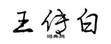 曾庆福王传白行书个性签名怎么写