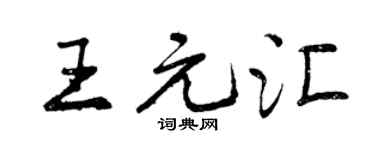 曾庆福王元汇行书个性签名怎么写