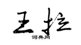 曾庆福王拉行书个性签名怎么写