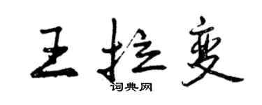曾庆福王拉变行书个性签名怎么写