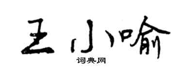 曾庆福王小喻行书个性签名怎么写