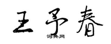 曾庆福王予春行书个性签名怎么写