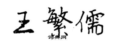 曾庆福王繁儒行书个性签名怎么写