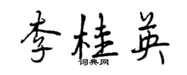 曾庆福李桂英行书个性签名怎么写
