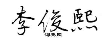 曾庆福李俊熙行书个性签名怎么写
