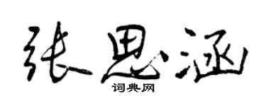 曾庆福张思涵行书个性签名怎么写