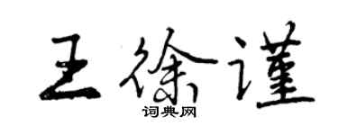 曾庆福王徐谨行书个性签名怎么写