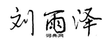 曾庆福刘雨泽行书个性签名怎么写