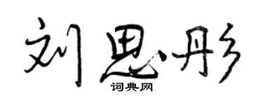 曾庆福刘思彤行书个性签名怎么写